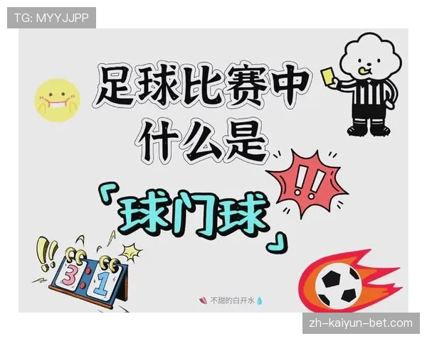 球门球出球新规则拆解：到底什么时候算有效出球？