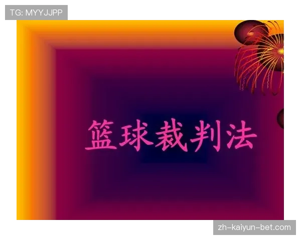 深入理解篮球“空中对抗判罚”：裁判如何衡量合法性？