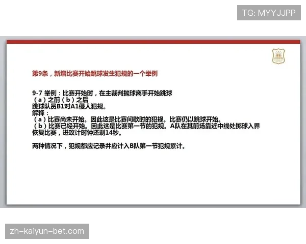 篮球裁判在实际比赛中执行争球判定规则的详细解析