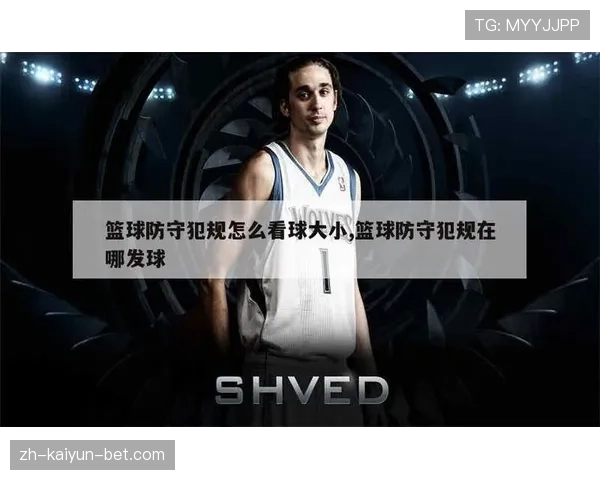 防守犯规如何界定？篮球初学者必备的规则指南